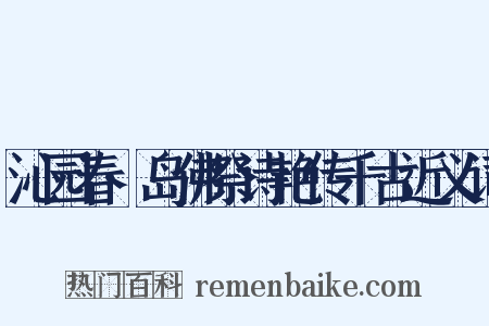 沁园春·岛佛祭诗艳传千古近义词是什么意思的图片